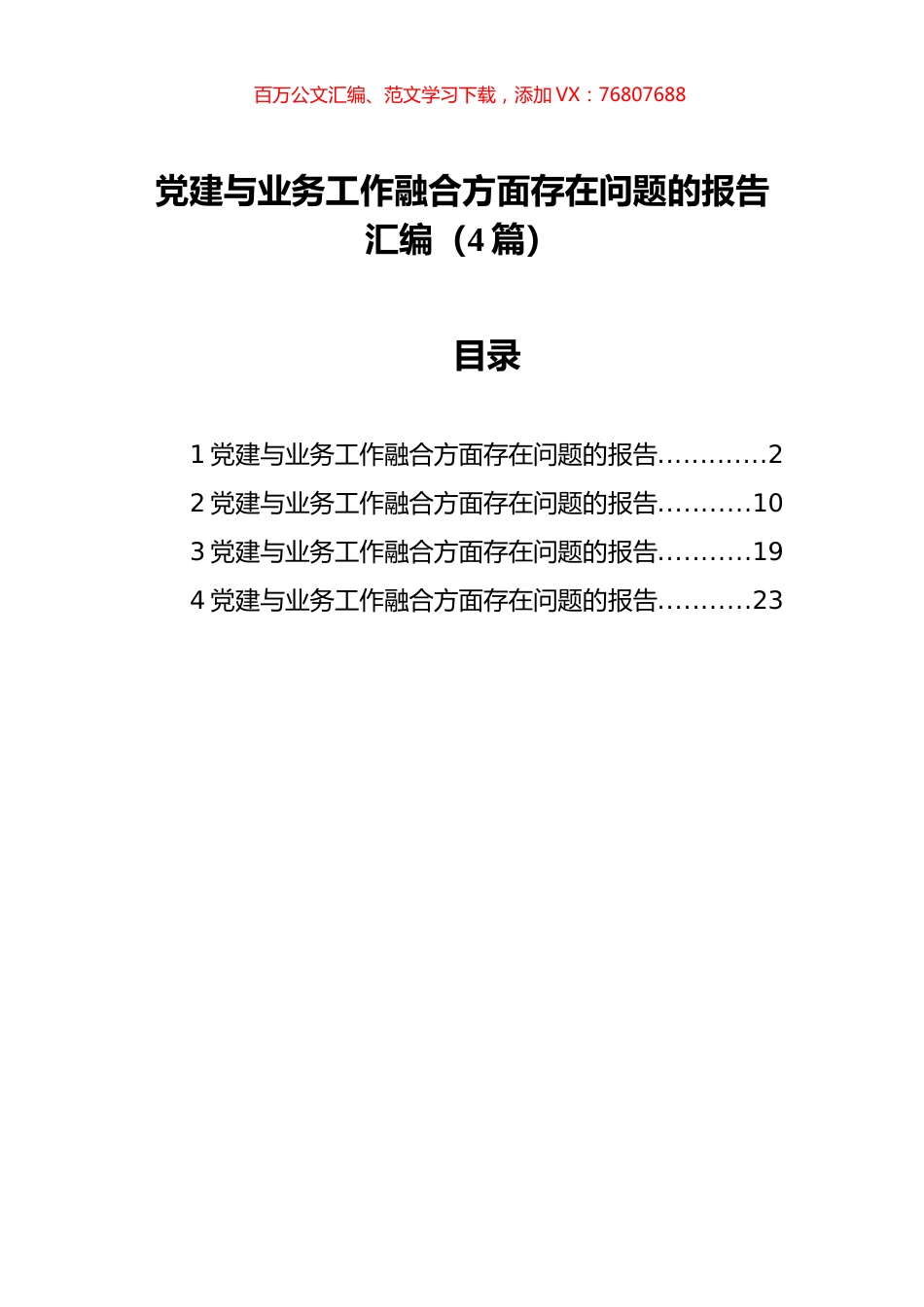 党建与业务工作融合方面存在问题的报告汇编（4篇）.docx_第1页