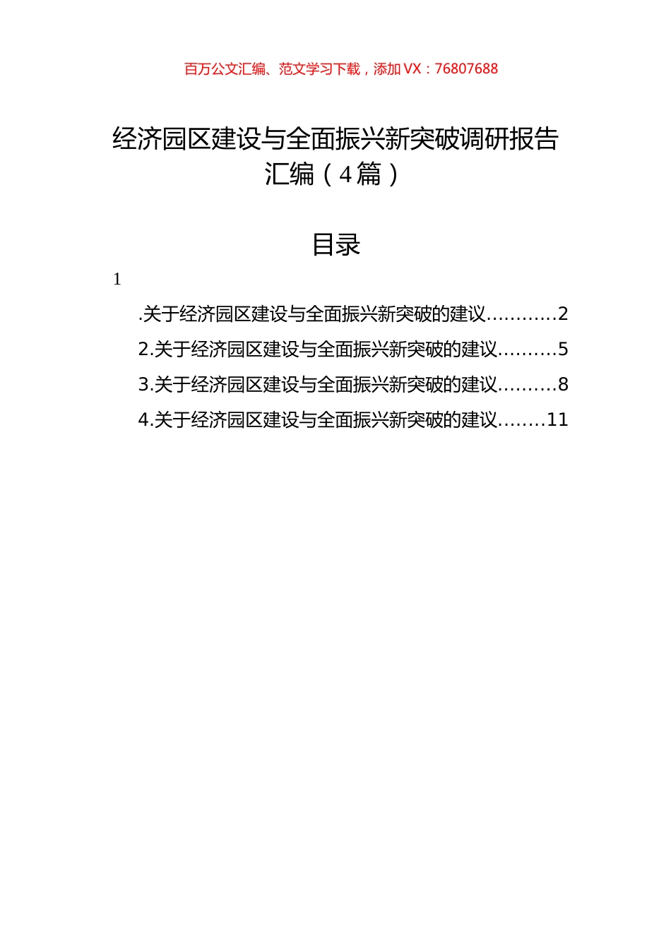 经济园区建设与全面振兴新突破调研报告汇编（4篇）.docx_第1页