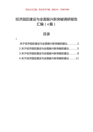 经济园区建设与全面振兴新突破调研报告汇编（4篇）.docx