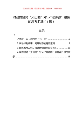 对淄博烧烤“火出圈”对xx“宠游客”服务的思考汇编（4篇）.docx