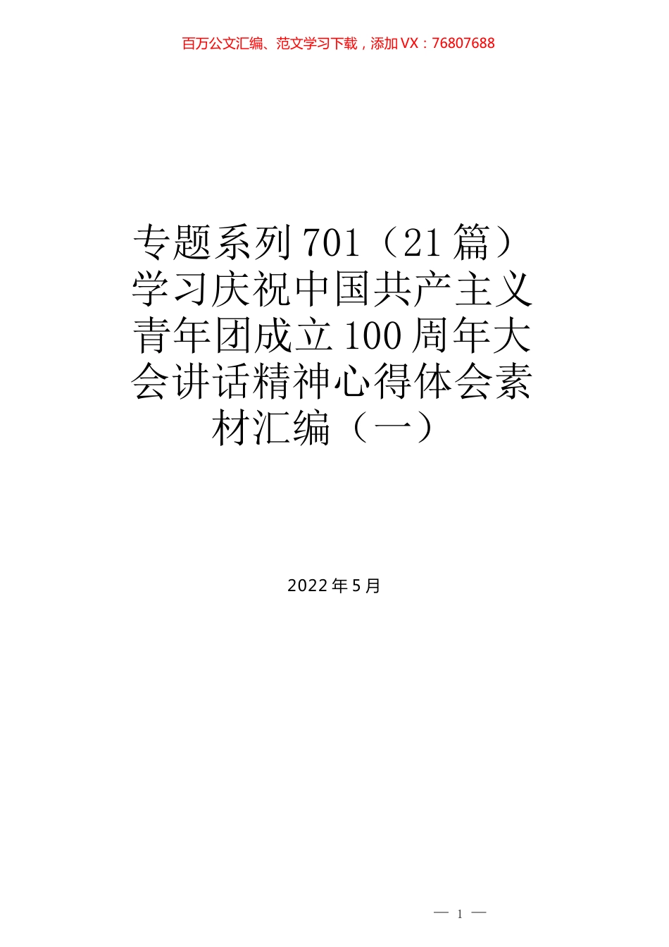 （21篇）学习庆祝中国共产主义青年团成立100周年大会讲话精神心得体会素材汇编（一）.docx_第1页