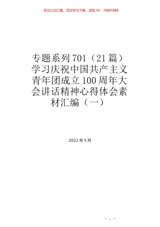 （21篇）学习庆祝中国共产主义青年团成立100周年大会讲话精神心得体会素材汇编（一）.docx