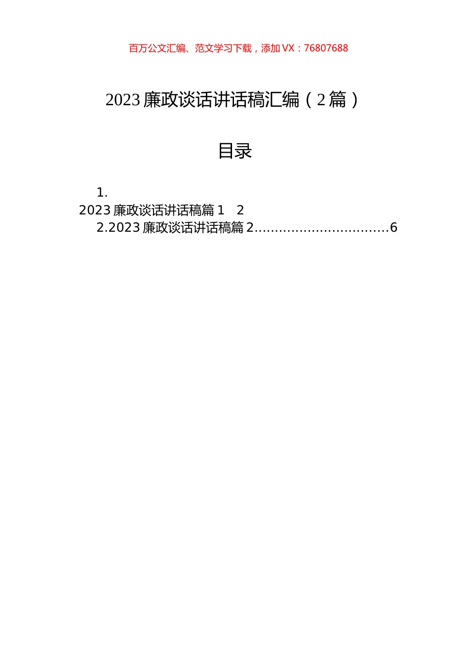 2023廉政谈话讲话稿汇编（2篇）.docx_第1页