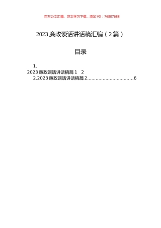 2023廉政谈话讲话稿汇编（2篇）.docx