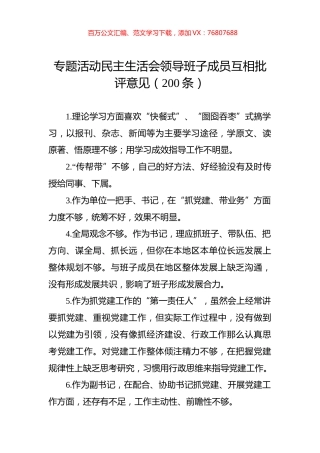 主题教育民主生活会领导班子成员互相批评意见（200条）.docx