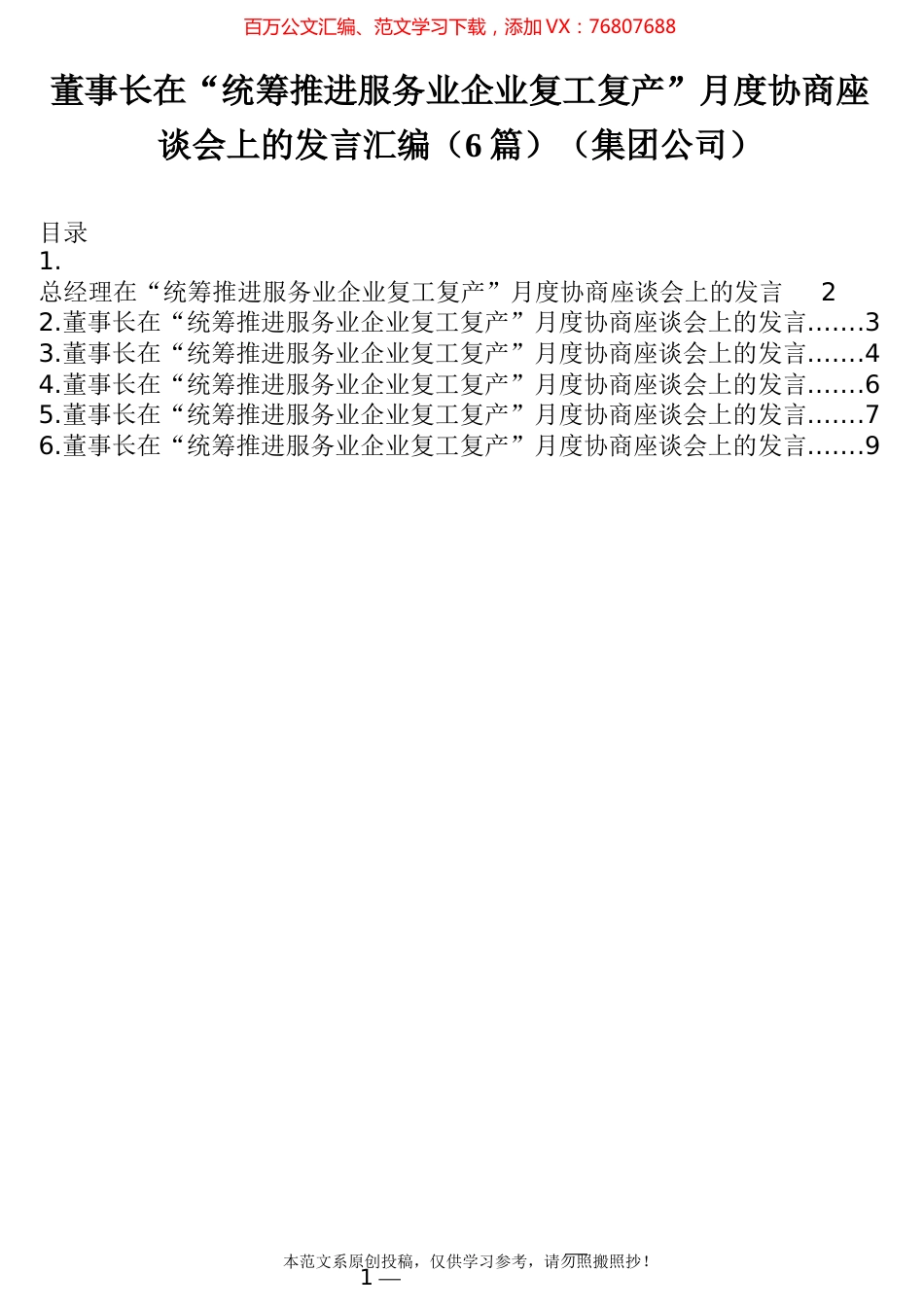 董事长在“统筹推进服务业企业复工复产”月度协商座谈会上的发言汇编（6篇）（集团公司）.docx_第1页