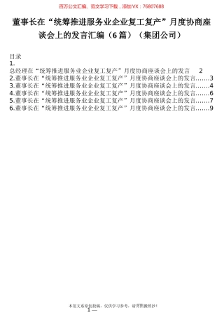 董事长在“统筹推进服务业企业复工复产”月度协商座谈会上的发言汇编（6篇）（集团公司）.docx