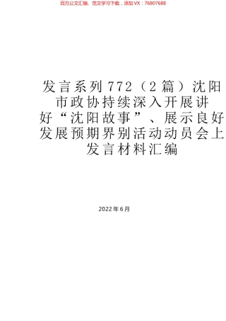 （2篇）沈阳市政协持续深入开展讲好“沈阳故事”、展示良好发展预期界别活动动员会上发言材料汇编.docx
