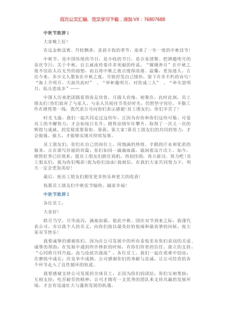 中秋节致辞汇编（5篇）（集团公司专题篇）.docx