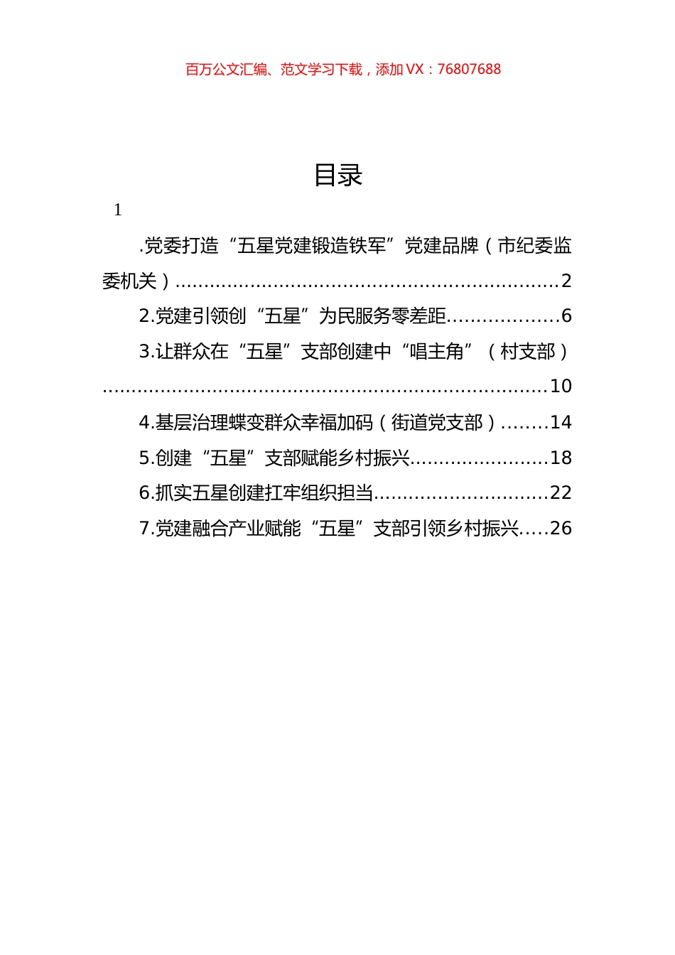 在“五星”支部创建工作座谈会上的发言材料汇编.docx_第1页