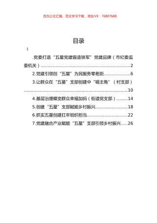 在“五星”支部创建工作座谈会上的发言材料汇编.docx
