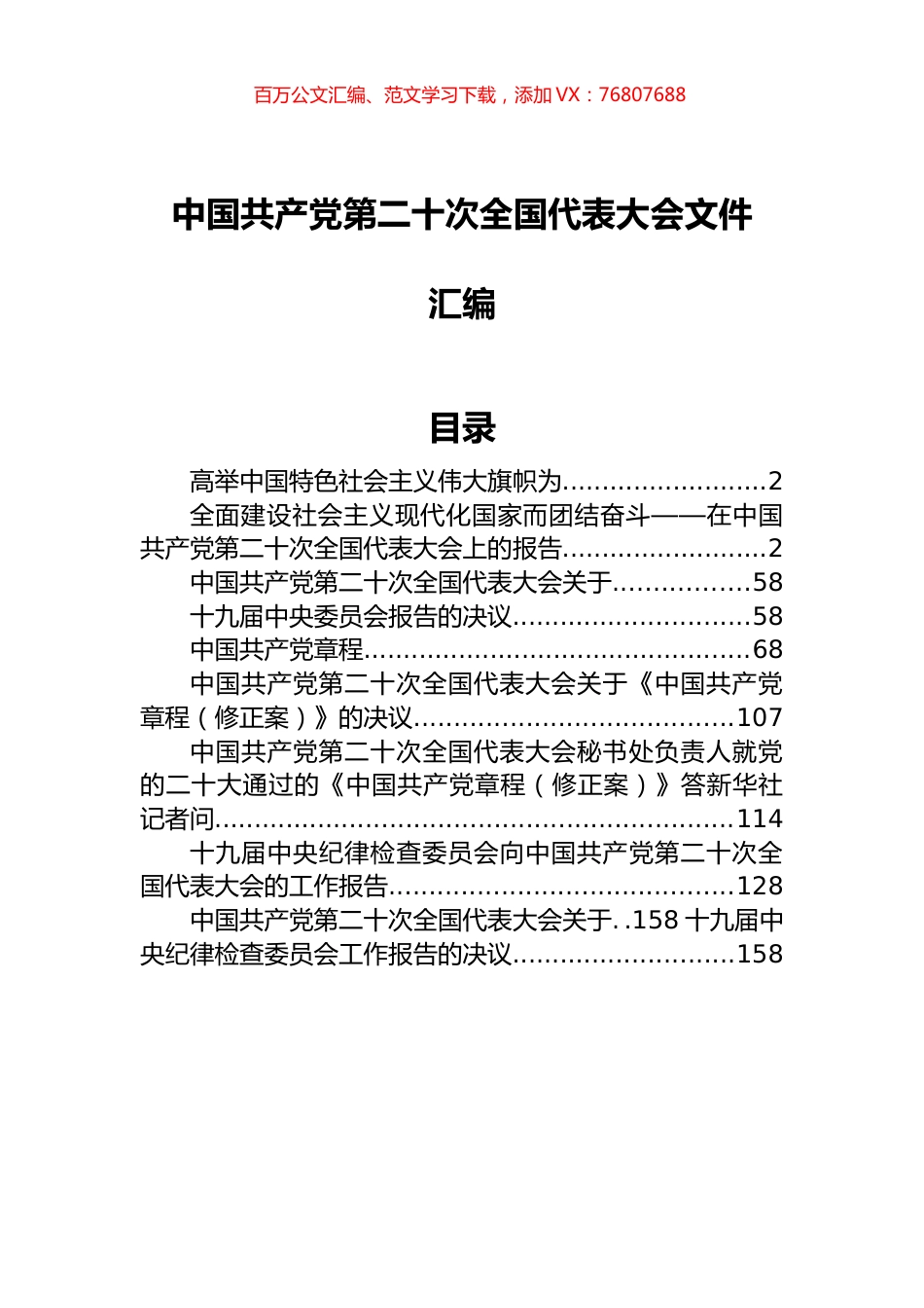 中国共产党第二十次全国代表大会文件汇编.docx_第1页