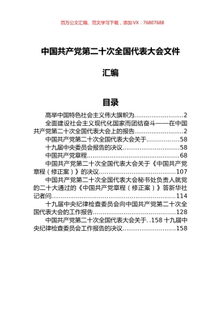 中国共产党第二十次全国代表大会文件汇编.docx
