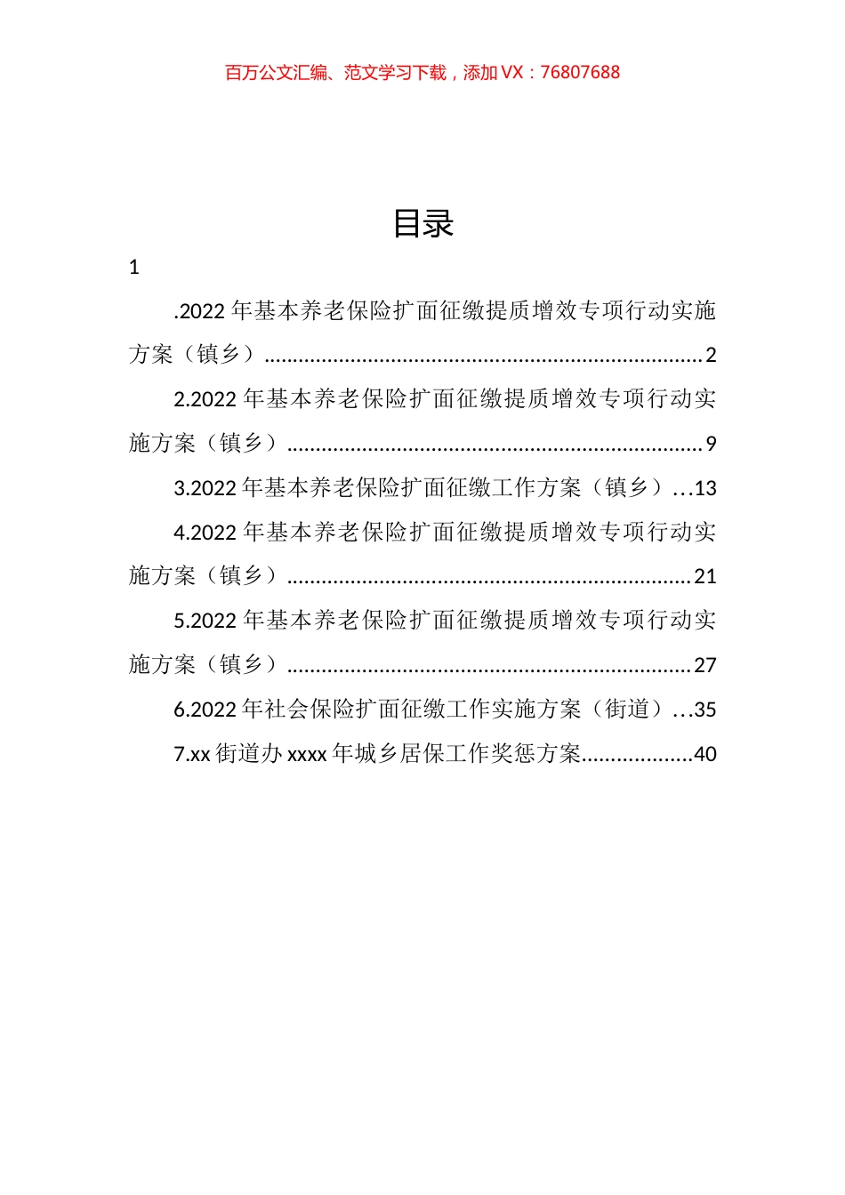 基本养老保险扩面征缴工作方案汇编.docx_第1页