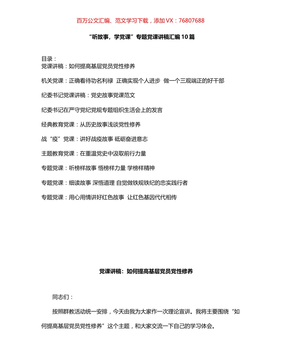 “听故事，学党课”专题党课讲稿汇编10篇.docx_第1页