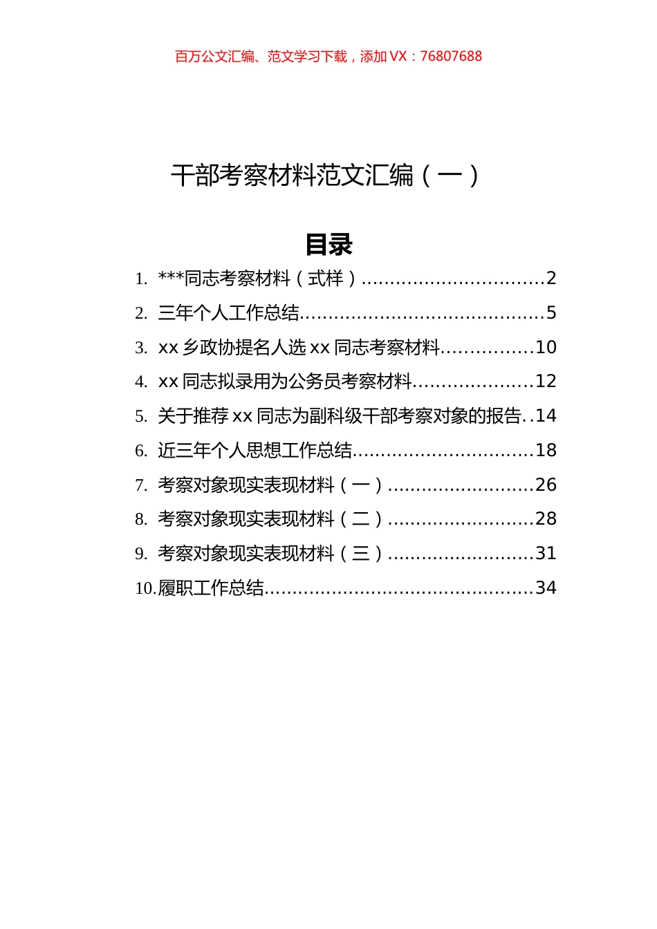 干部考察材料范文汇编（共10篇）.docx_第1页