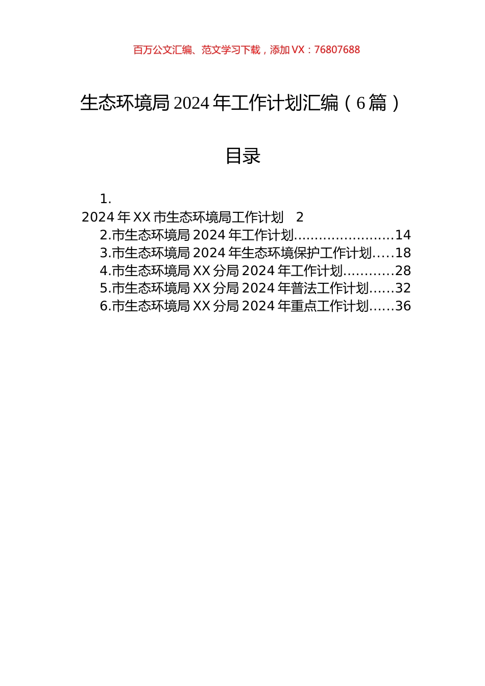 生态环境局2024年工作计划汇编（6篇）.docx_第1页