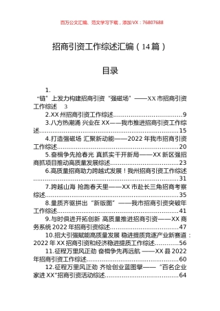 招商引资工作综述汇编（14篇）.docx