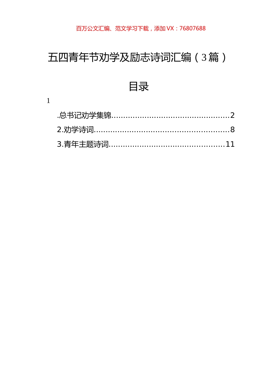 五四青年节劝学及励志诗词汇编（3篇）.docx_第1页