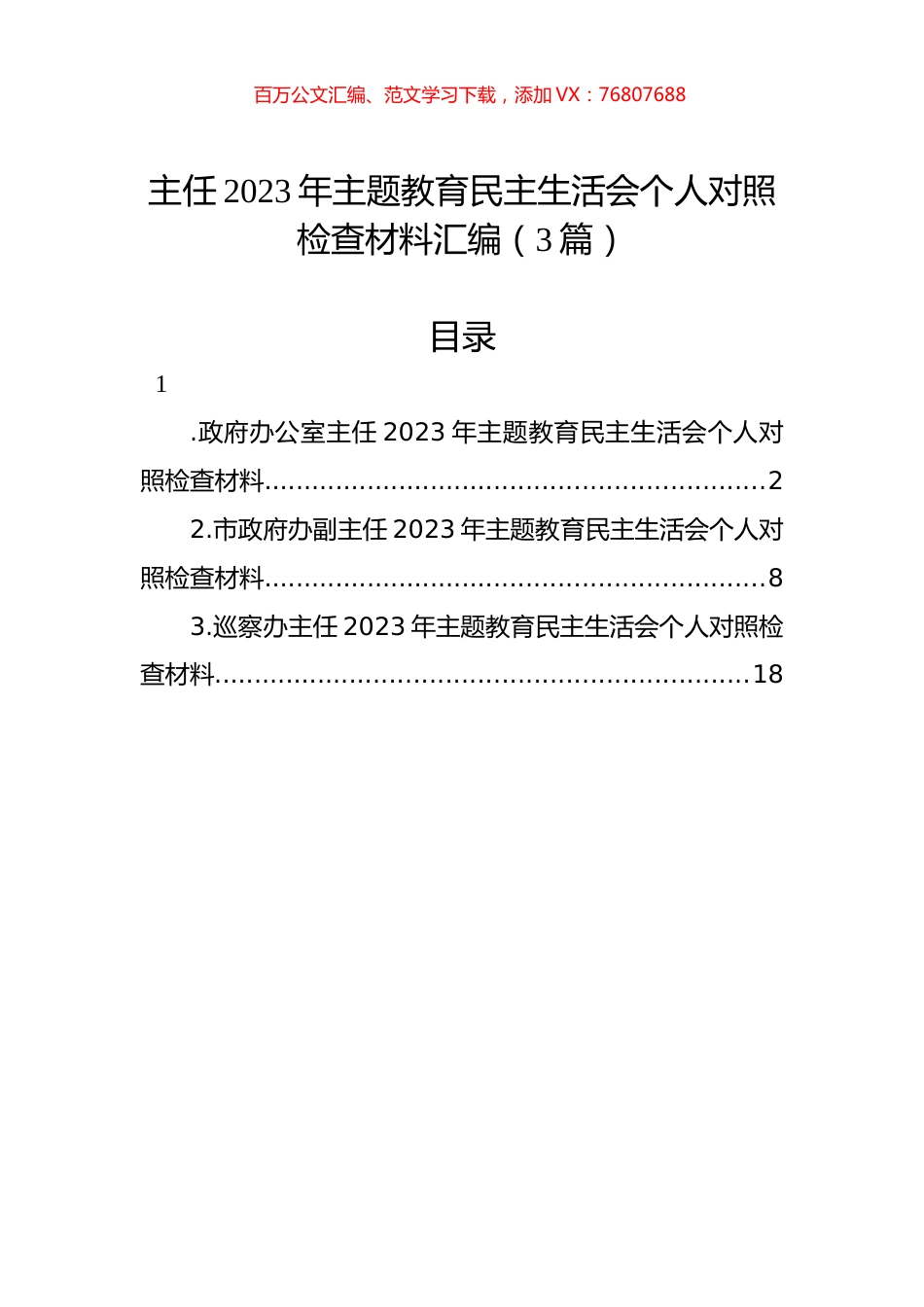 主任2023年主题教育民主生活会个人对照检查材料汇编（3篇）.docx_第1页