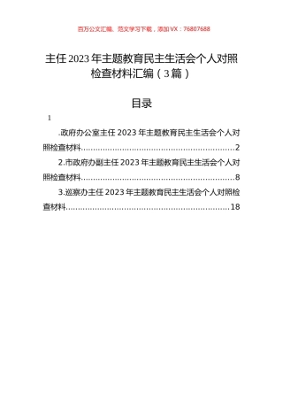 主任2023年主题教育民主生活会个人对照检查材料汇编（3篇）.docx