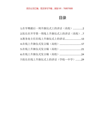 在线上升旗仪式上的讲话汇编.docx