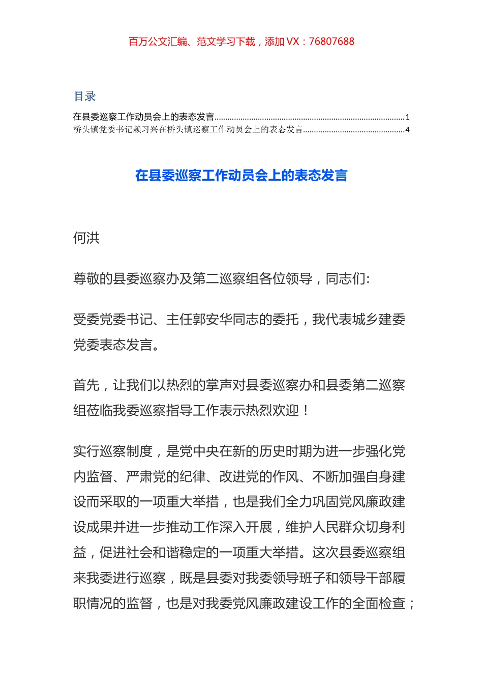 【讲话致辞类】巡察表态发言汇编.docx_第1页