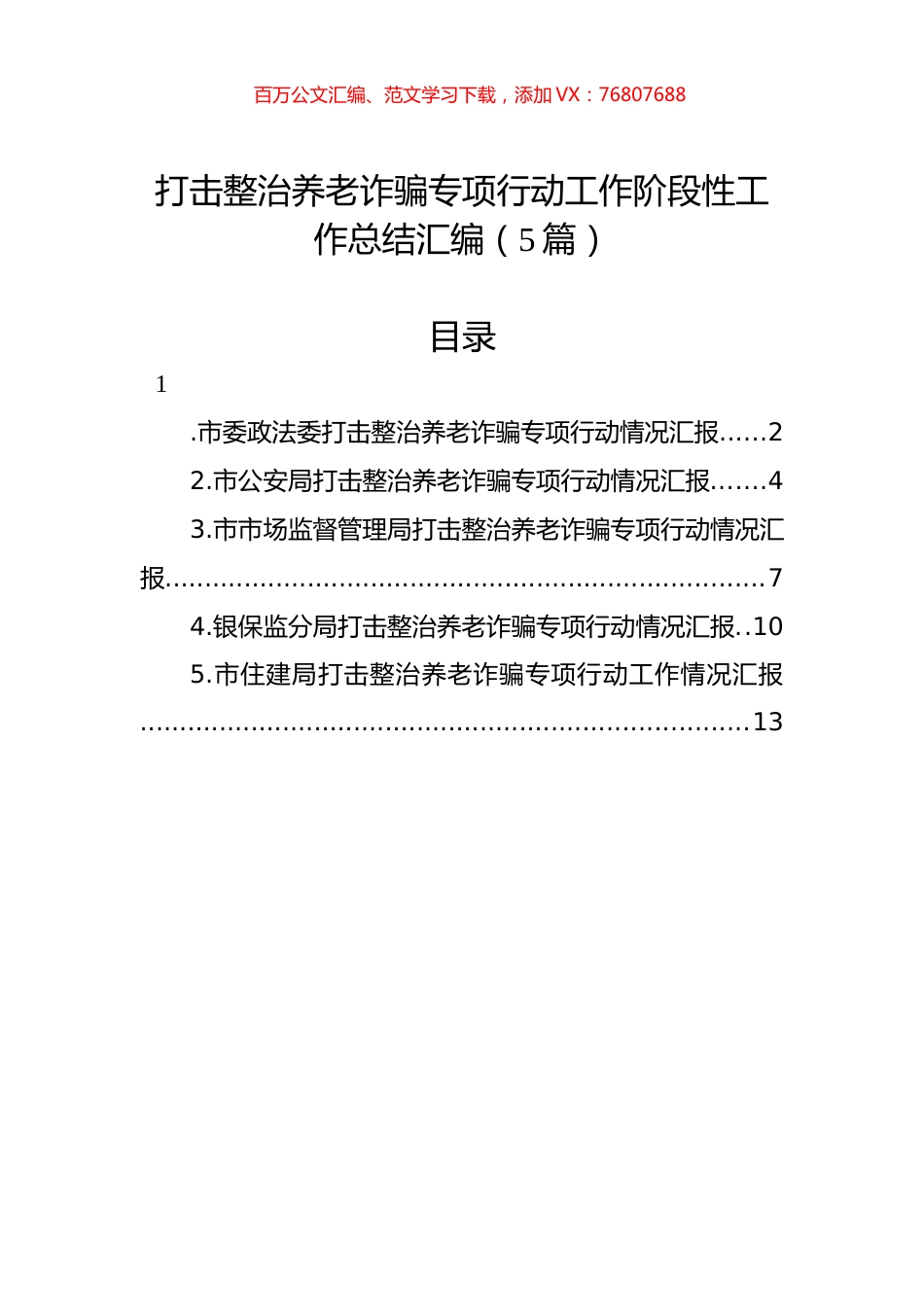 打击整治养老诈骗专项行动工作阶段性工作总结汇编（5篇）.docx_第1页