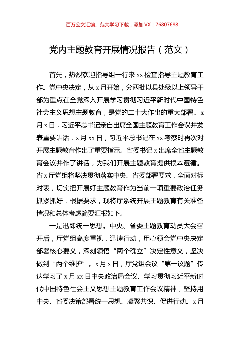 党内主题教育开展情况报告.docx_第1页