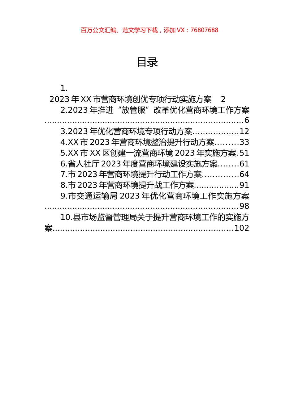 2023年营商环境工作实施方案汇编（10篇）.docx_第1页