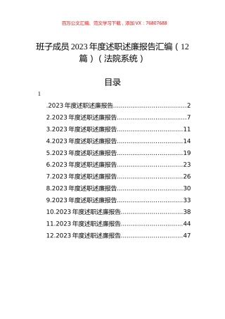 法院系统班子成员2023年度述职述廉报告汇编（12篇）.docx