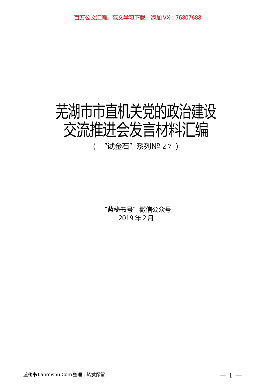 （8篇）芜湖市市直机关党的政治建设交流推进会发言材料汇编.docx_第1页