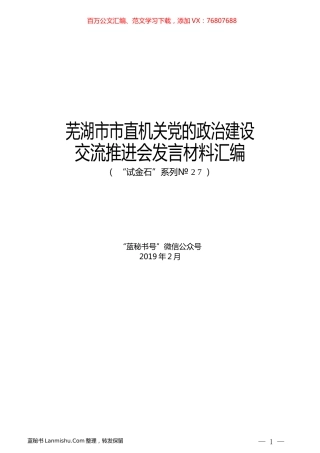 （8篇）芜湖市市直机关党的政治建设交流推进会发言材料汇编.docx