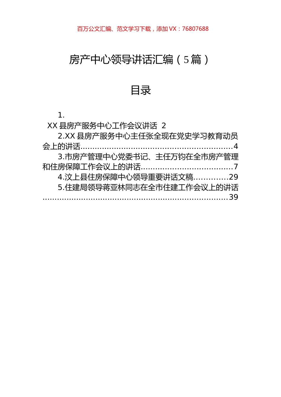 房产中心领导讲话汇编（5篇）.docx_第1页