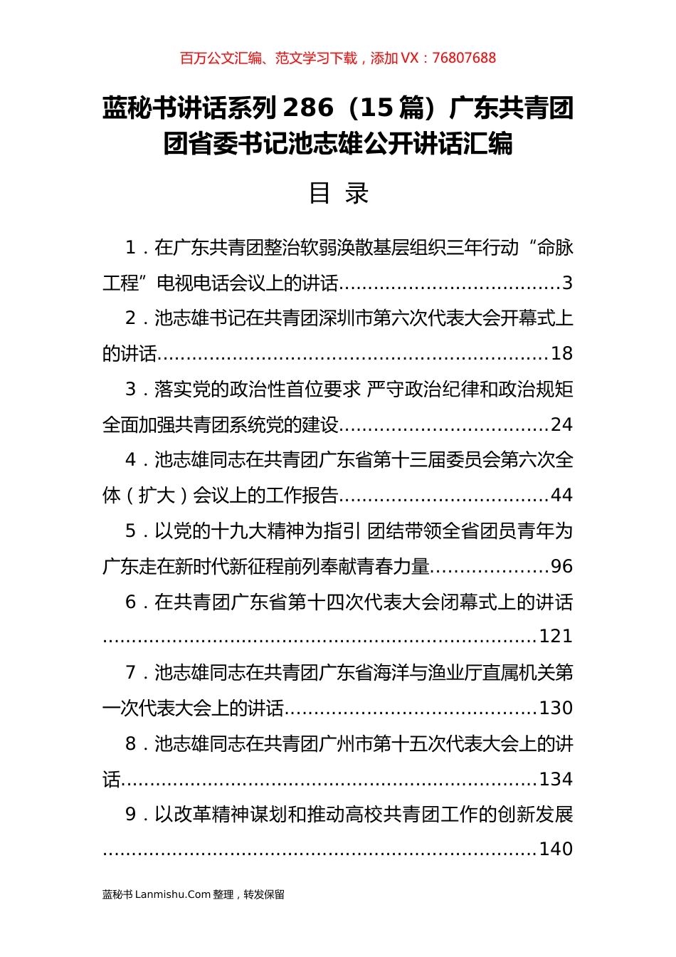 （15篇）广东共青团团省委池志雄公开讲话汇编.docx_第1页