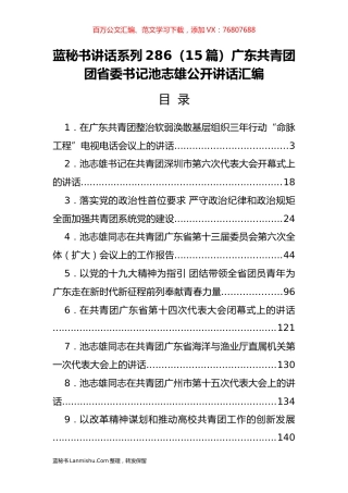 （15篇）广东共青团团省委池志雄公开讲话汇编.docx