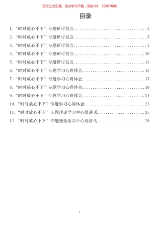 “时时放心不下”理论文章研讨发言汇编（12篇） (2).docx