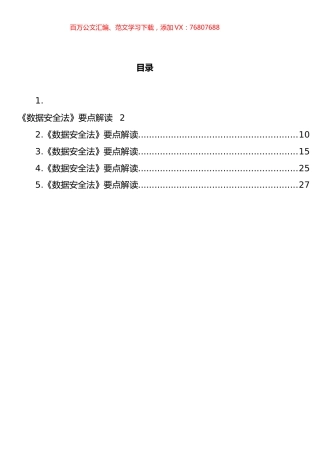 《数据安全法》要点解读汇编.docx