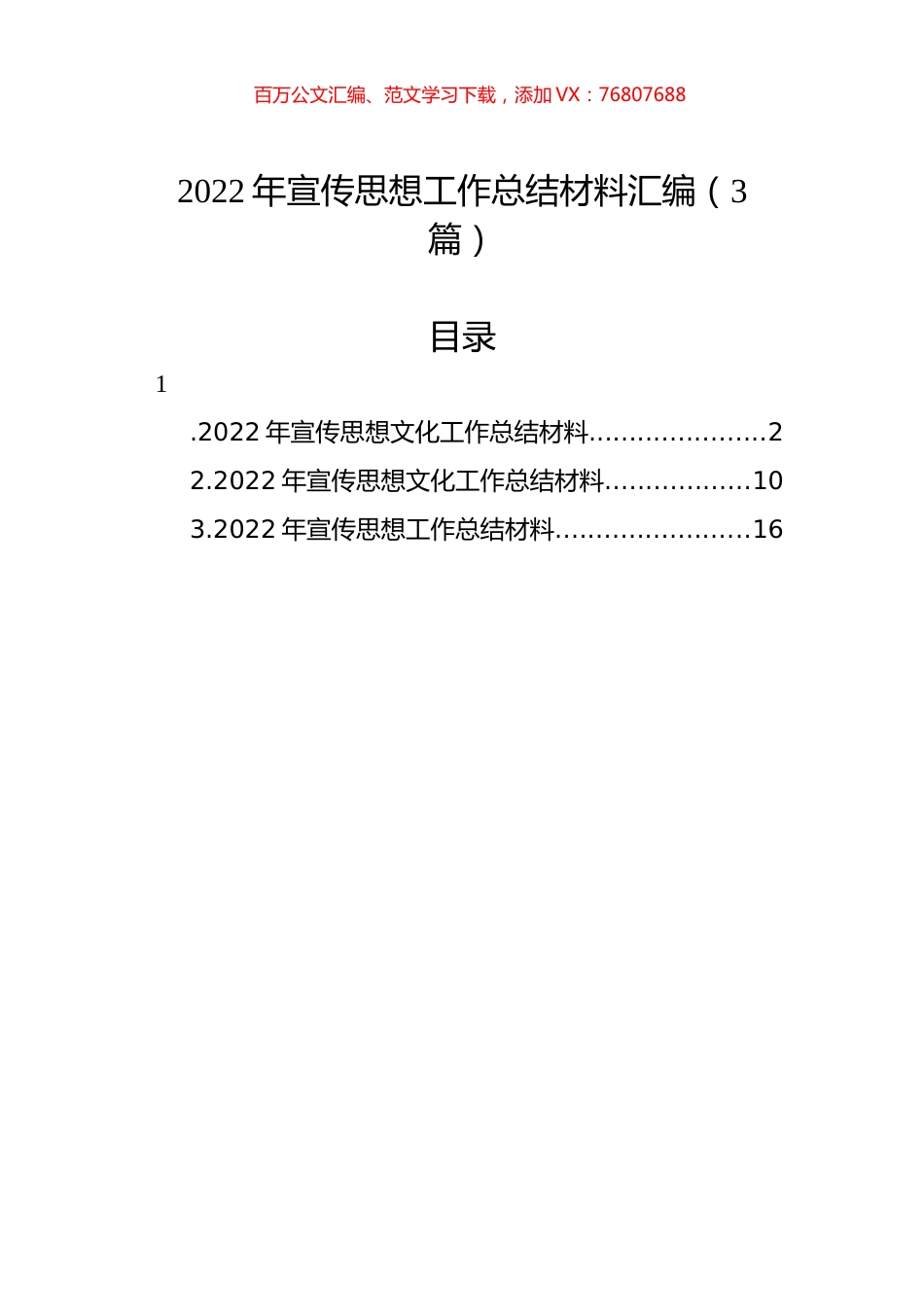 2022年宣传思想工作总结材料汇编（3篇）.docx_第1页