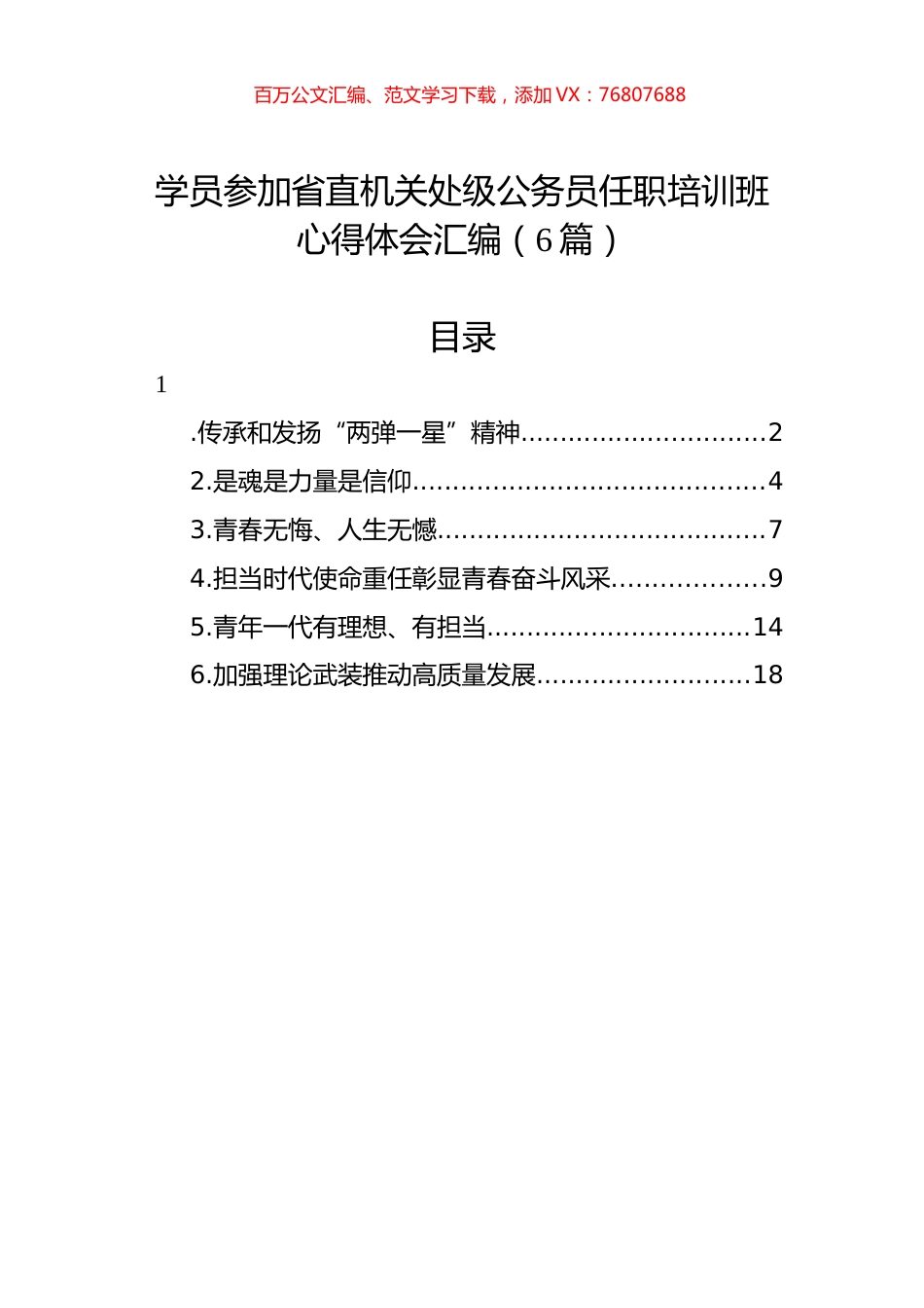 学员参加省直机关处级公务员任职培训班心得体会汇编（6篇）.docx_第1页