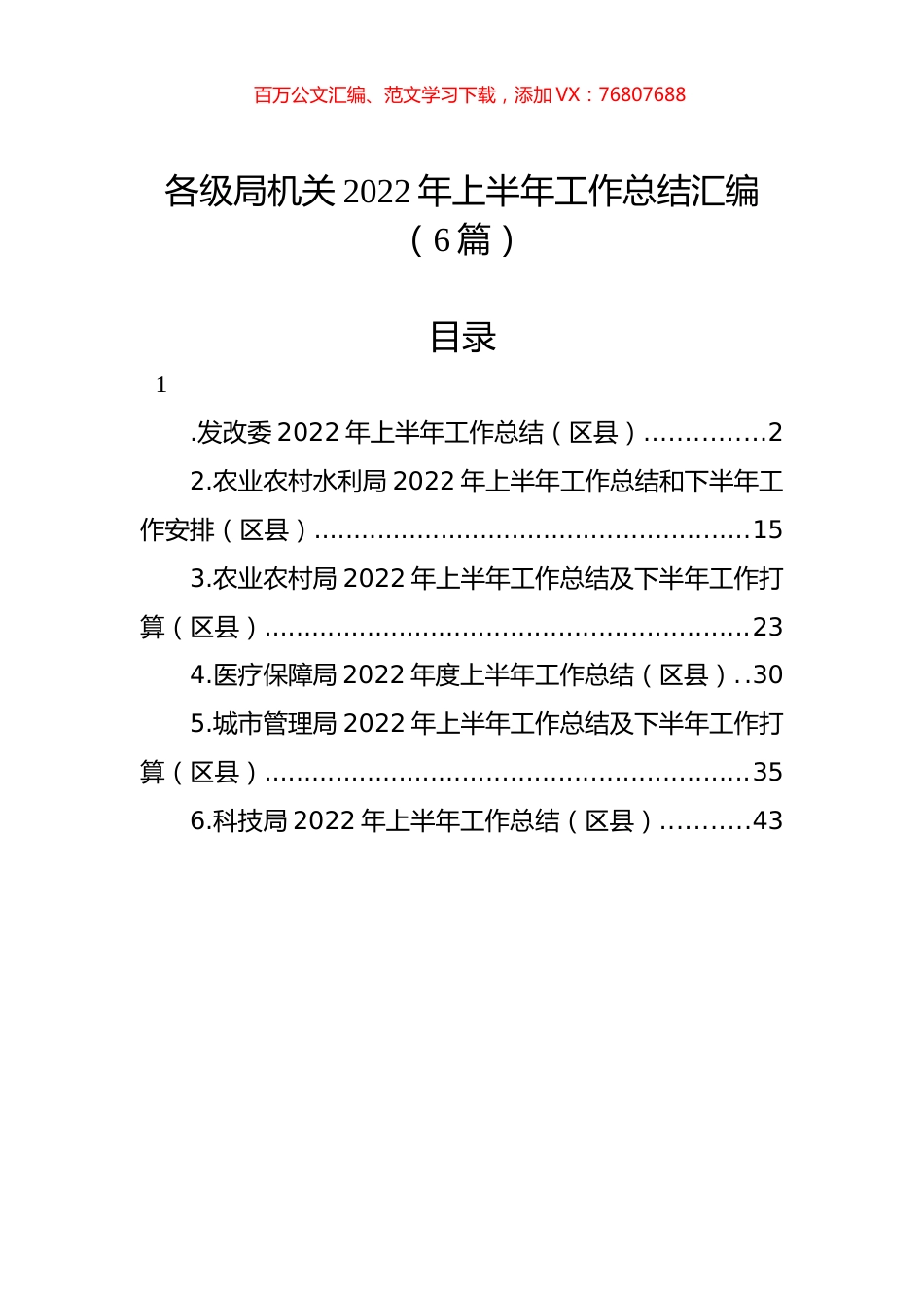 各级局机关2022年上半年工作总结汇编（6篇）.docx_第1页