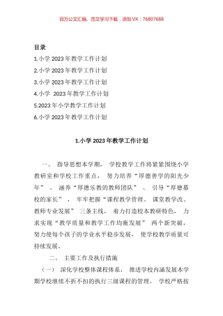 小学2023年教学工作计划汇编.docx