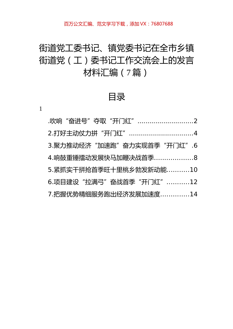 街道党工委书记、镇党委书记在全市乡镇街道党（工）委书记工作交流会上的发言材料汇编（7篇）.docx_第1页