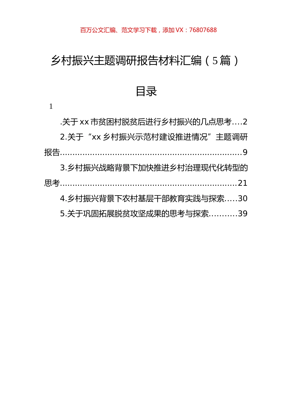 乡村振兴主题调研报告材料汇编（5篇）.docx_第1页