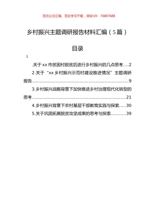 乡村振兴主题调研报告材料汇编（5篇）.docx