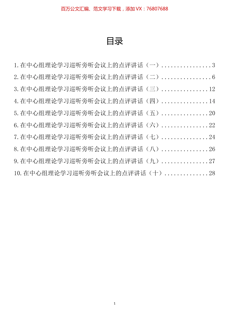 在中心组理论学习巡听旁听会议上的点评讲话汇编（10篇）.docx_第1页