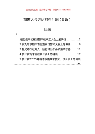 期末大会讲话材料汇编（5篇）.docx