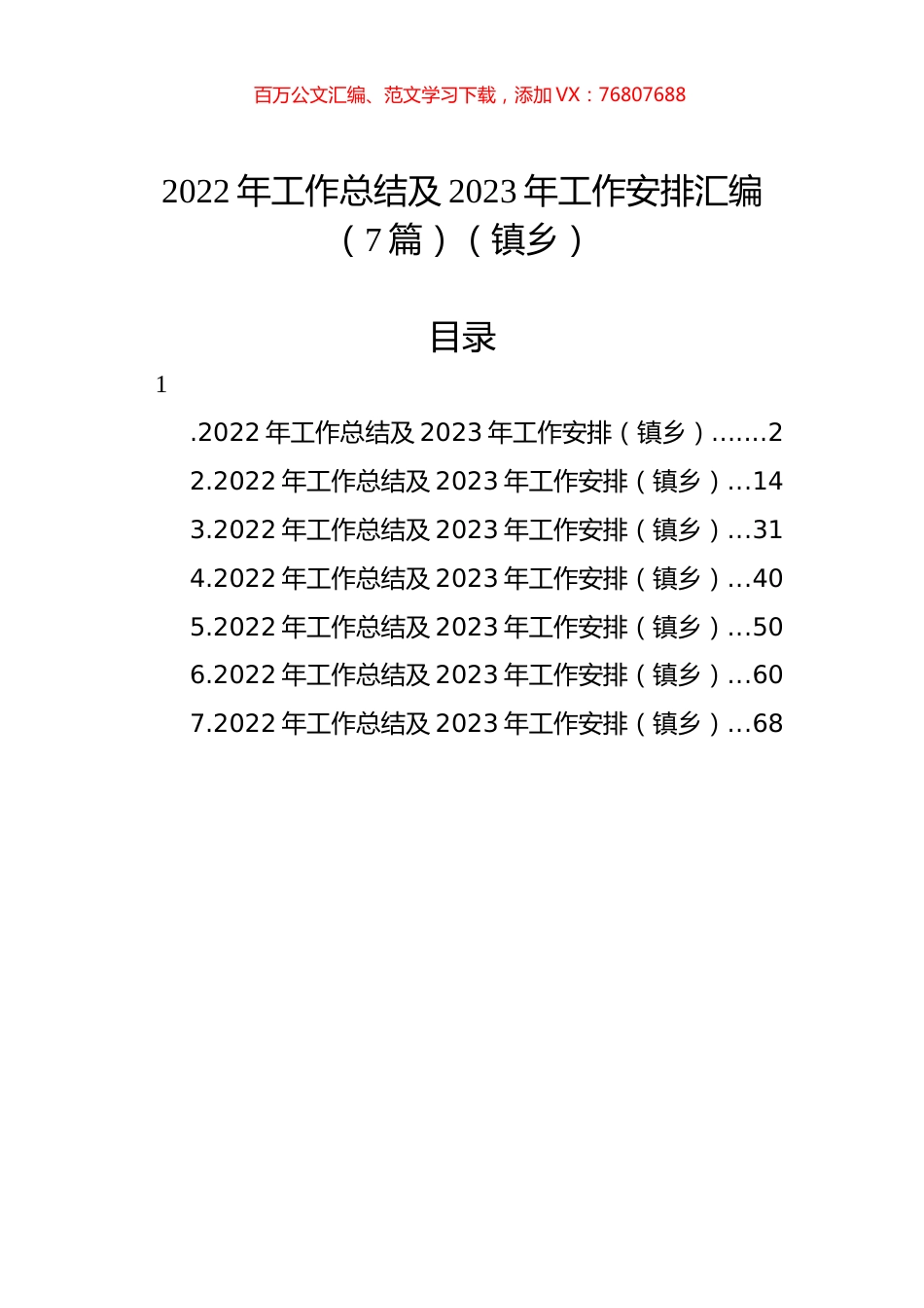 2022年工作总结及2023年工作安排汇编（7篇）（镇乡）.docx_第1页