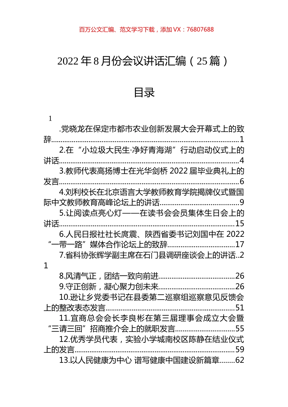 2022年8月份会议讲话汇编（25篇）.docx_第1页