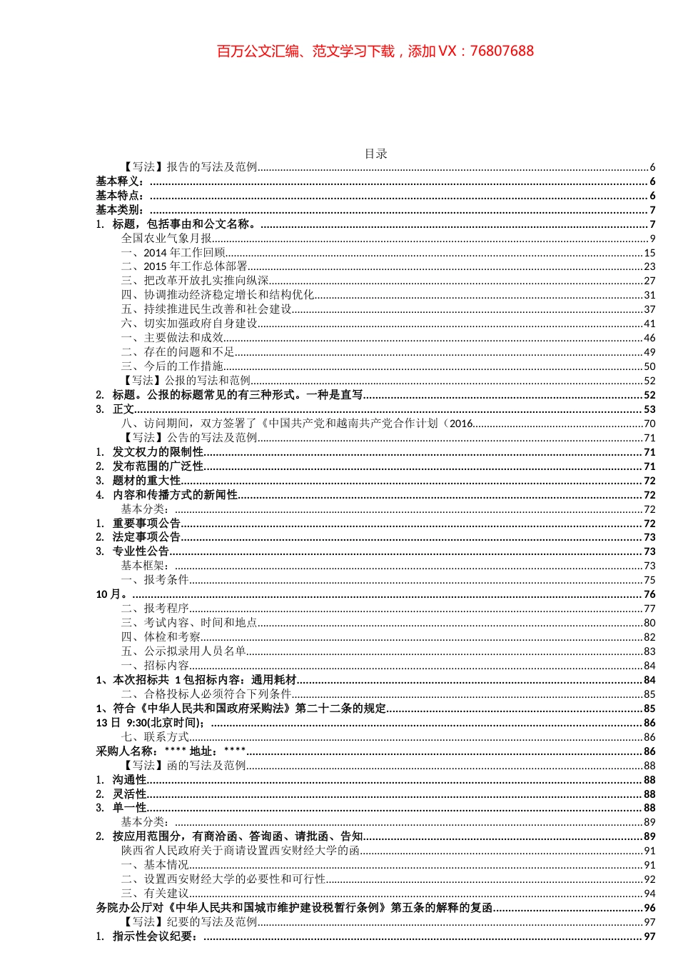 报告、请示、通知等各类公文写法及范例汇编（14篇）.docx_第1页